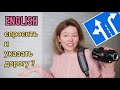 Как СПРОСИТЬ и УКАЗАТЬ ДОРОГУ на английском| говорю и показываю| предлоги направления + ТЕСТ