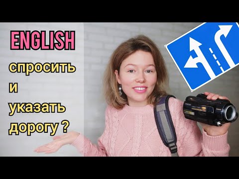 Как Спросить И Указать Дорогу На Английском| Говорю И Показываю| Предлоги Направления Тест