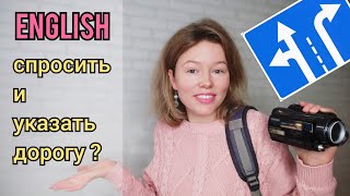 Как СПРОСИТЬ и УКАЗАТЬ ДОРОГУ на английском| говорю и показываю| предлоги направления + ТЕСТ