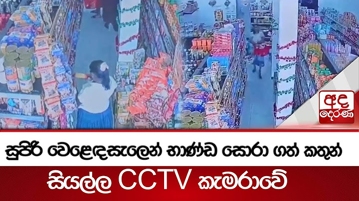 සුපිරි වෙළෙඳසැලෙන් භාණ්ඩ සොරා ගත් කතුන් සියල්ල CCTV කැමරාවේ
