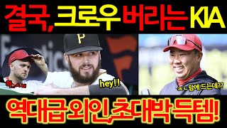 【프로야구】결국 윌 크로우 결벌하는 기아타이거거즈.알드레드 역대급 대체 외국인 투수로 초대박 득템했다!이범호 감독 홀딱 반한 이유!