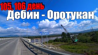 №105,106. На велосипеде Москва - Магадан. Колымский тракт. Магаданская область. Дебин - Оротукан.