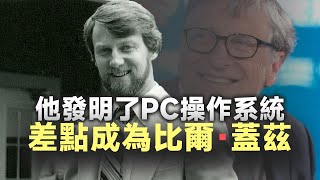 他本該成為比爾蓋茨，最終卻含恨早逝！一副好牌是怎麽被打爛的？個人電腦史上最悲劇故事...#名人物語#...#名人物語#