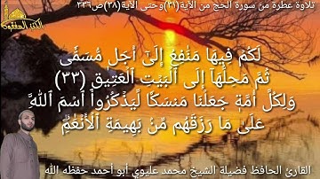 @يتلو علينا القارئ الحافظ فضيلة الشيخ محمد عليوي ماتيسر من سورة الحج من الآية(٣١)حتى الآية(٣٨)ص٣٣٦