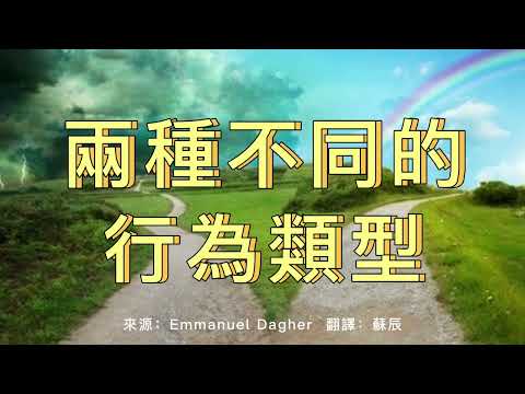 【靈性探索】兩種不同的行為類型