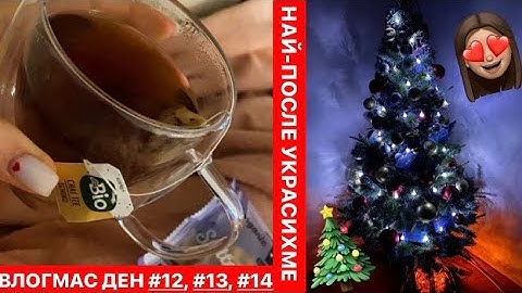 🎄 НАЙ-ПОСЛЕ УКРАСИХМЕ - ВЛОГМАС ДЕН #12, #13 и #14 🎅🏻