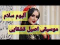 آلبوم سلام کارزیباازامین آقایی واقعااصیل ودلنشین 