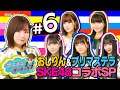 SKE48プリマステラ＆おしりんVS女子アナ対決だ！　#６