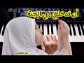 أن تدخلني ربي الجنة بيانو مع الكلمات أناشيد للأطفال اناشيد اسلاميه طيور بيبي طيور الجنة Piano 