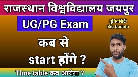 Rajasthan University UG/PG Exam kab se start hoge | RU Exam start kab se hoga | RU Exam kab se honge