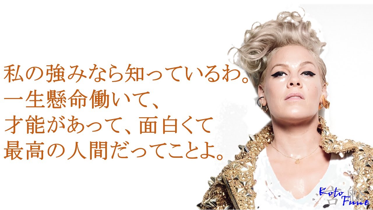 あなたに元気をくれる言葉 P Nk編 Youtube あなたに元気をくれる言葉 P Nk編 Youtube