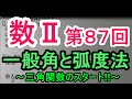 【高校数学】 数Ⅱ-87 一般角と弧度法