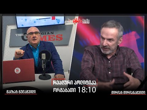 გადაცემა "რეალური პოლიტიკა"