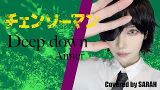 【チェンソーマン 】Aimer - Deep down 姫野先輩で歌ってみた (SARAH cover) / CHAINSAW MAN #9 ED