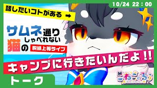 【サムネ通りしゃべれない猫】さぁ話すぞ「キャンプに行きたいんだよ!!」(VRChat)【ケモノVtuber】