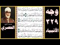 صفحة 329 سورة الأنبياء بصوت الحصري ومن الشياطين من يغوصون له ويعملون عملا دون ذلك وكنا لهم حافظين صفحة 329 سورة الأنبياء بصوت الحصري ومن الشياطين من يغوصون له ويعملون عملا دون ذلك وكنا لهم حافظين