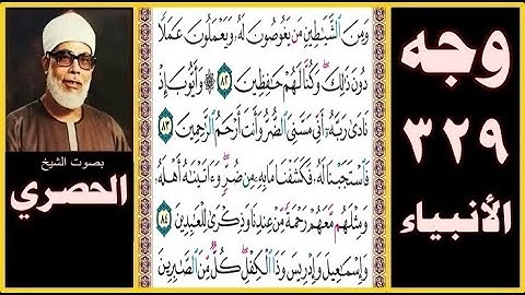 صفحة 329 سورة الأنبياء بصوت الحصري - ومن الشياطين من يغوصون له ويعملون عملا دون ذلك وكنا لهم حافظين