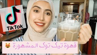 TikTok famous COFFEE ️ / جربت اعمل القهوة الباردة المشهورة على التيك توك  ورأيي فيها