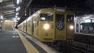 【4K】JR山陽本線　普通列車115系電車　ｾｷL-21編成　倉敷駅発車