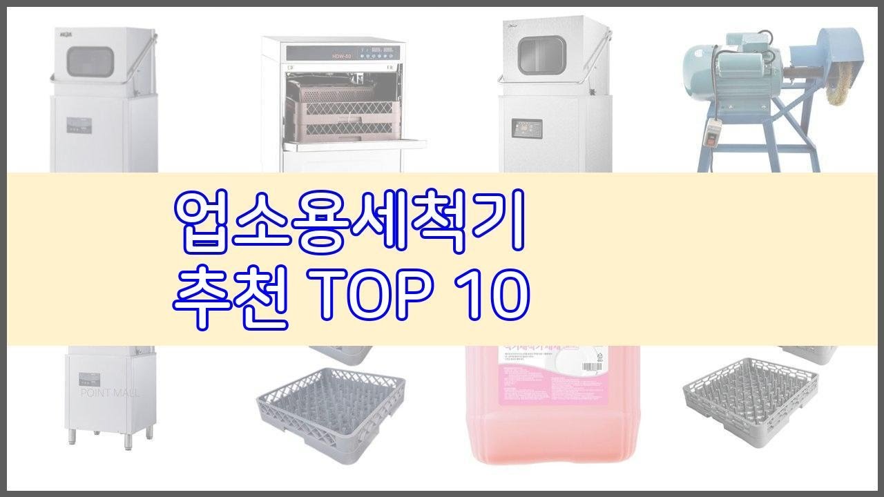 업소용세척기 추천 가치있는 쇼핑 가격과 품질, 그리고 판매량을 고려한 상품 10가지