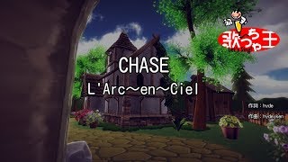 【カラオケ】CHASE / L'Arc～en～Ciel