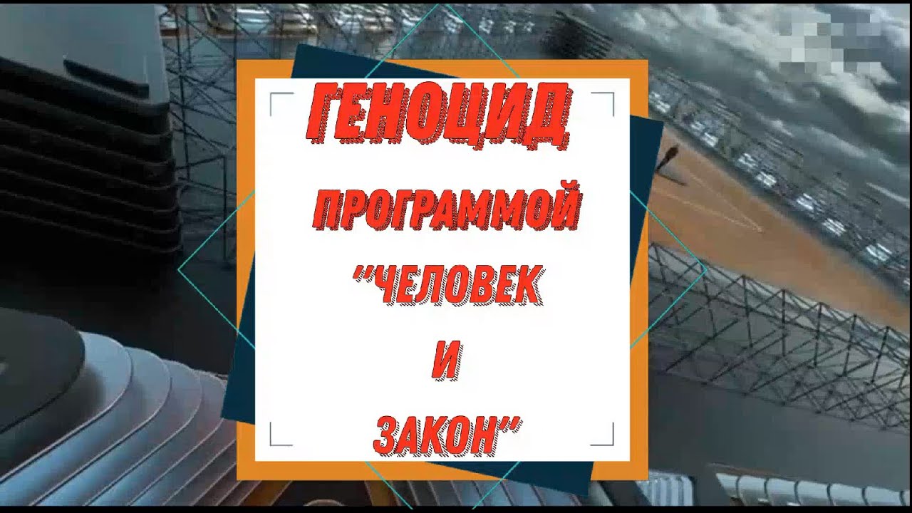 Геноцид народа программой "Человек и Закон" - YouTube