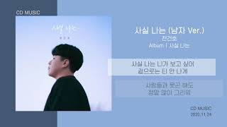 전건호 - 사실 나는 (남자 Ver.) / 가사