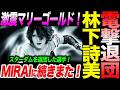 【速報】林下詩美電撃退団!激震マリーゴールド!スターダムを退団した選手!MIRAIに続きまた!マリーゴールドMARIGOLD