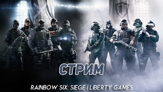 Rainbow Six: Siege. Отвратительный стрим!