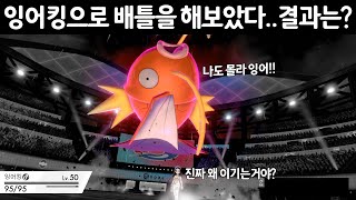 잉어킹으로 배틀을 해보았다..결과는? 소름돋는결과 [포켓몬배틀]