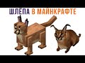 ШЛЁПА В МАЙНКРАФТЕ))) Приколы из Майнкрафт | Мемозг 898