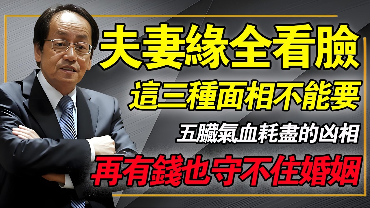 夫妻緣分早已寫在臉上，一眼看穿誰是你的「正緣」！這3個「相術禁忌」不改，結婚再多次也是枉然！#倪海廈 #中醫養生 #經方 #面相學 #望診
