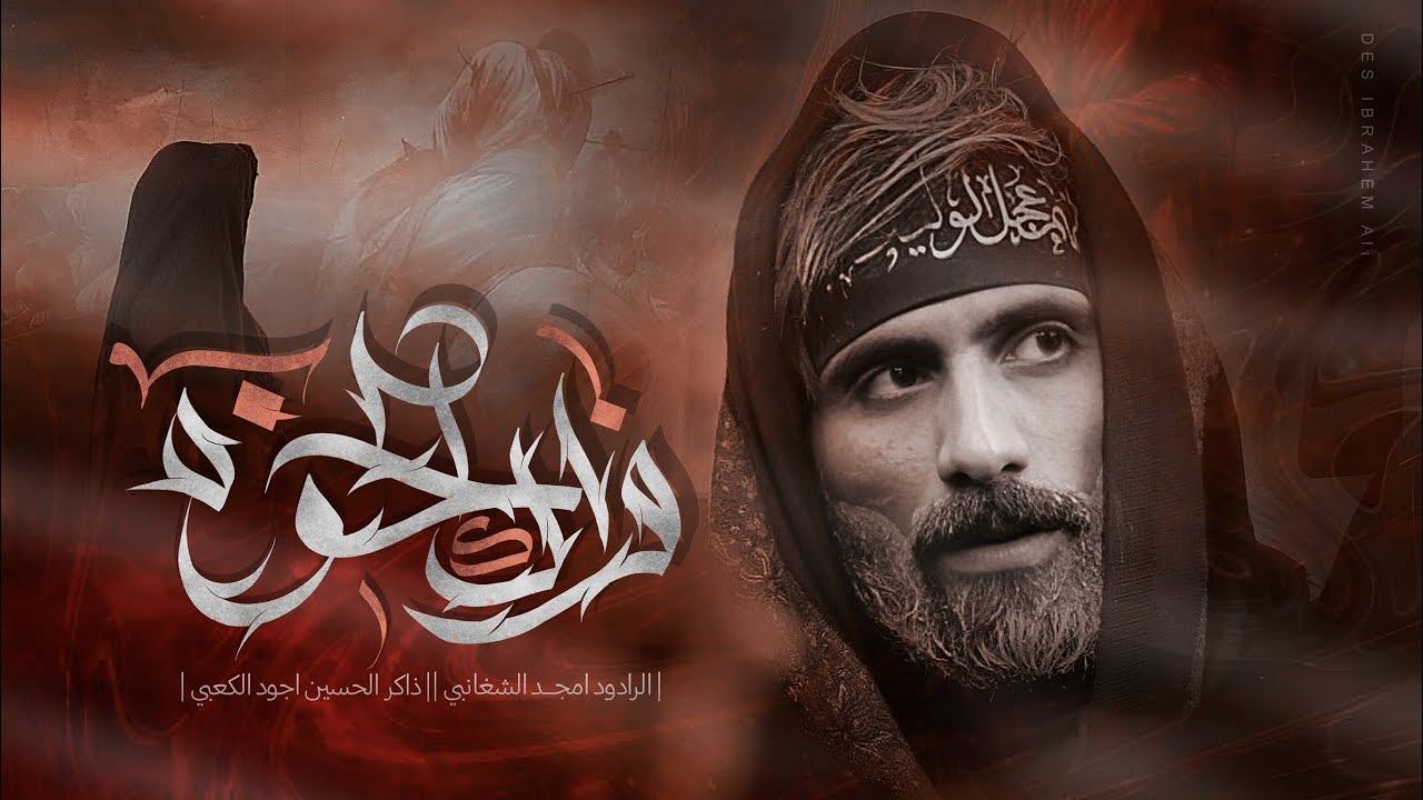 فراك الخوة / امجد الشغانبي /موكب قريب الظهور/مجالس شهر محرم الحرام 1447ه‍ـ  2025