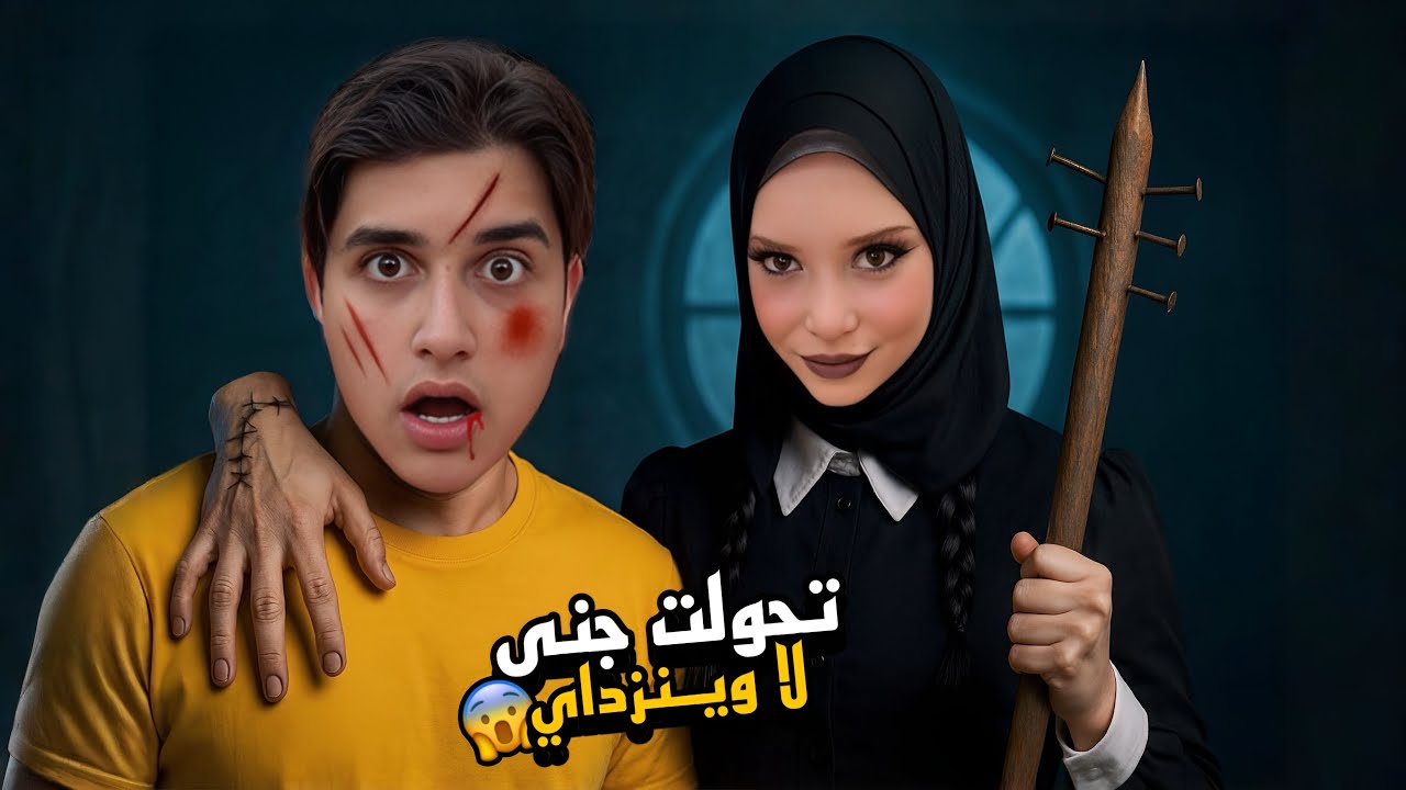 وينزداي الشريرة سيطرة على جنى من خلال التعويذة التي القتها عليها وميدو حاول مساعدتها ولكن..!!مخيف