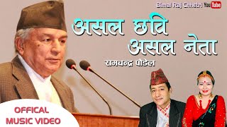 असल छबि असल नेता | Asal Chhabi Asal Neta | Bimal Raj Chhetri /Tikakumari Chhetri | Ramchandra Paudel