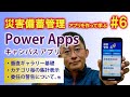 【第6回】災害備蓄管理アプリを作って学ぶ Power Apps キャンバス アプリ 初心者講座～垂直ギャラリー、カテゴリ毎の集計、委任の警告、他～