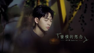 李子森 Eason - 蠻橫的想念 [ ]_VBL系列《絕對佔領》片尾曲_ You are mine