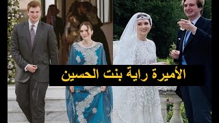 الأميرة راية بنت الحسين الابنة الصغرى للملك الحسين والملكة نور ~ تزوجت صحفي بريطاني