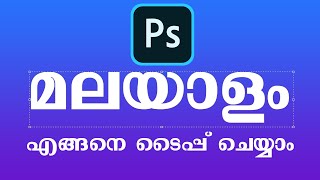 How to use Malayalam Font In Photoshop | How to type Malayalam in photoshop screenshot 1