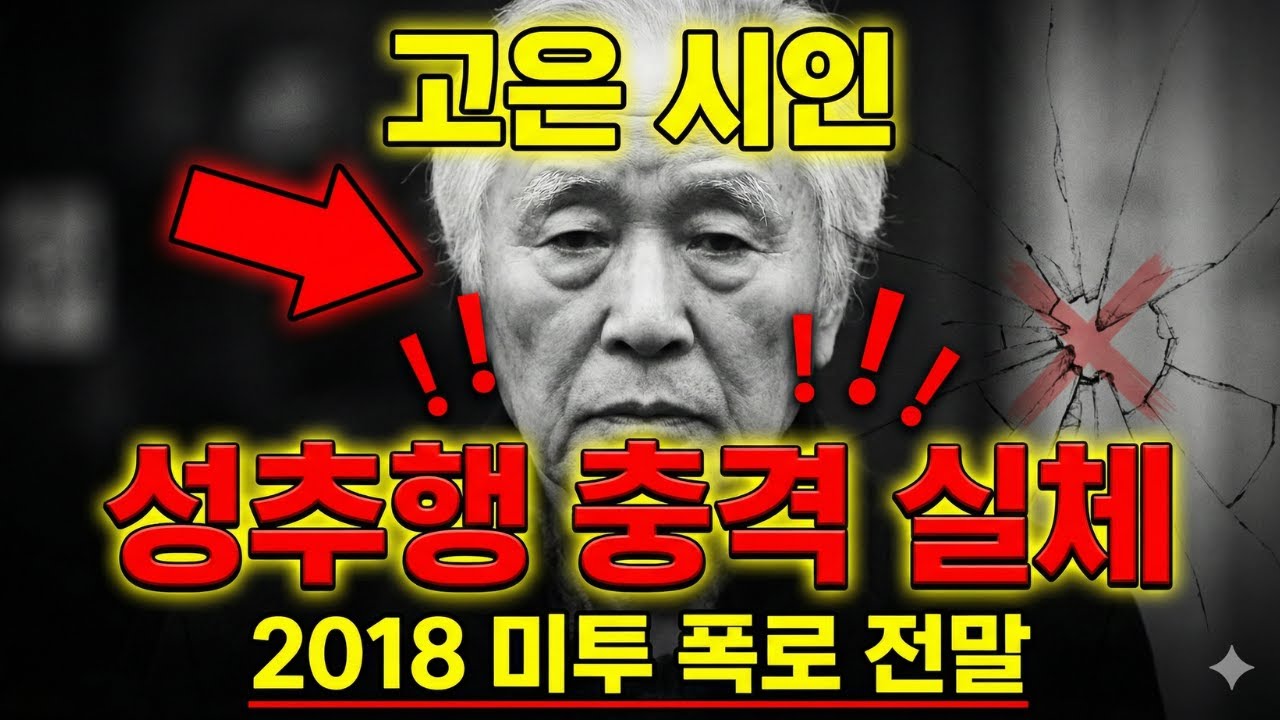 고은 시인 성추행 스캔들 충격 실화! 2018년 한국 문학계 뒤흔든 어두운 비밀