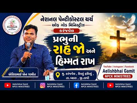 પ્રભુની રાહ જો અને હિમ્મત રાખ  , રેવ એલીશ એન ગામીત