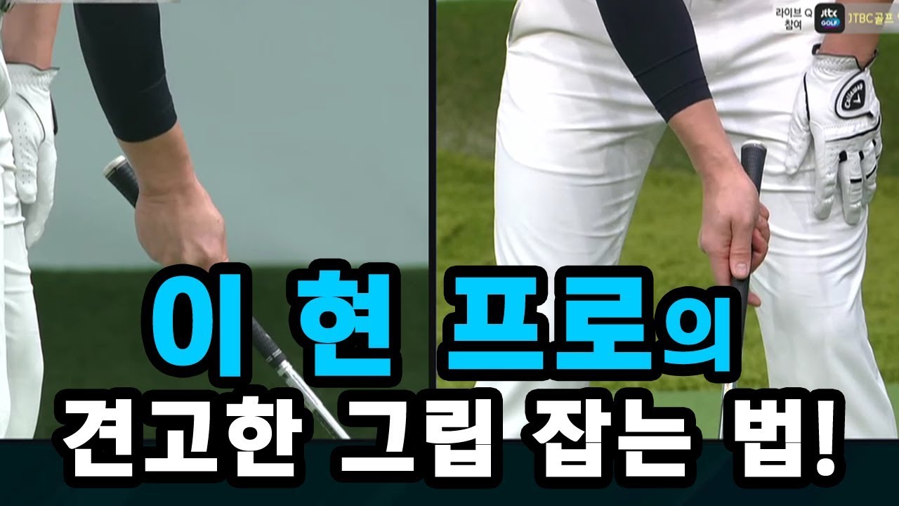 [골짤강] 견고한 그립 잡는 법