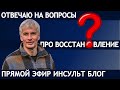 ОТВЕЧАЮ НА ВОПРОСЫ ПРО ВОССТАНОВЛЕНИЕ ПРЯМОЙ ЭФИР