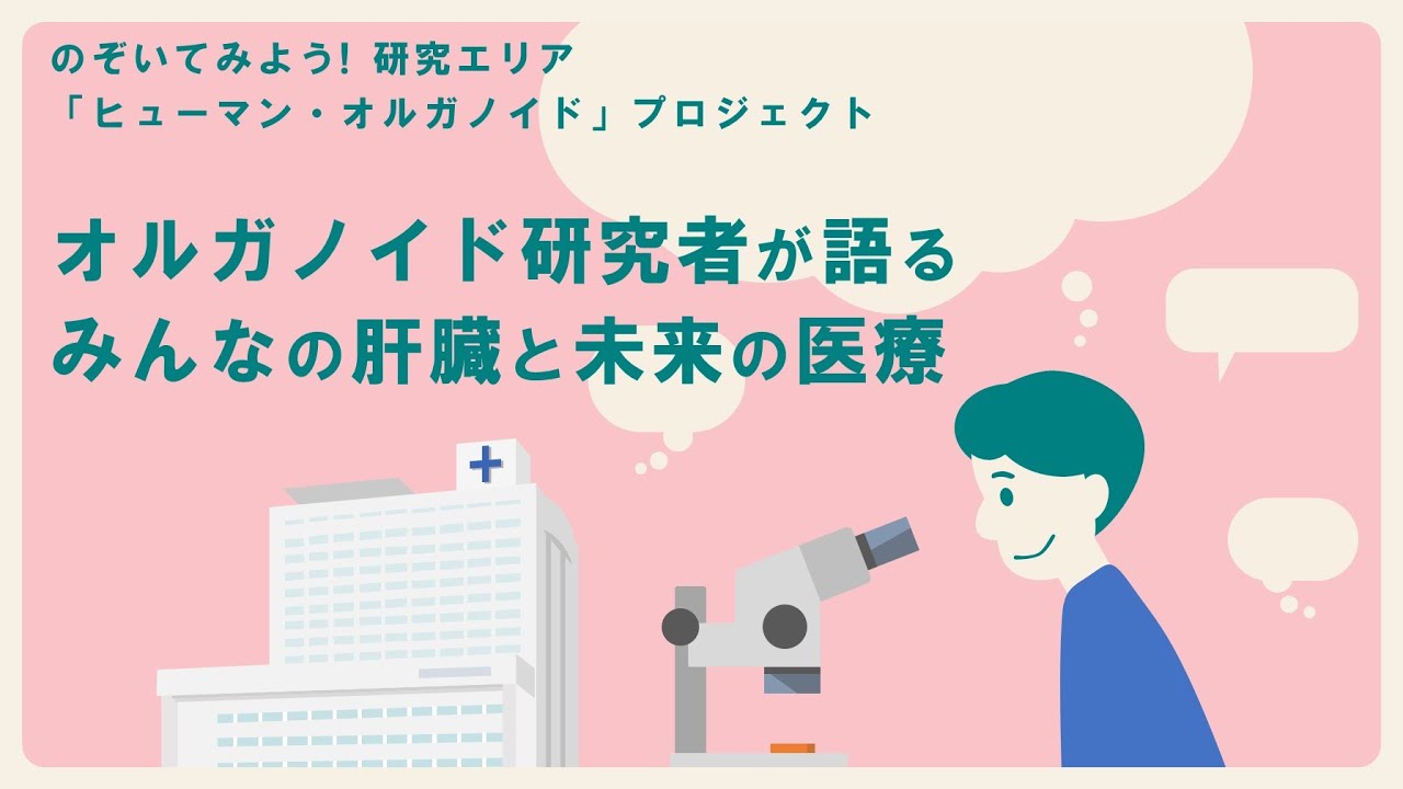 のぞいてみよう! 研究エリア「ヒューマン・オルガノイド」プロジェクト オルガノイド研究者が語る みんなの肝臓と未来の医療 - YouTube