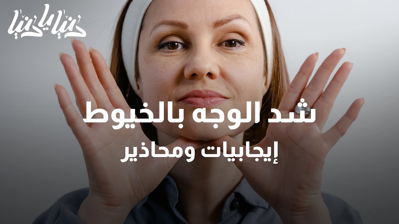 شد الوجه بالخيوط ..إيجابيات ومحاذير - دنيا يا دنيا #خيوط_شد_الوجه