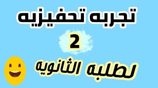 تحفيز الثانويه العامه- التجربه 2- لشهر 5,4,3 لطلبه الثانويه العامه!