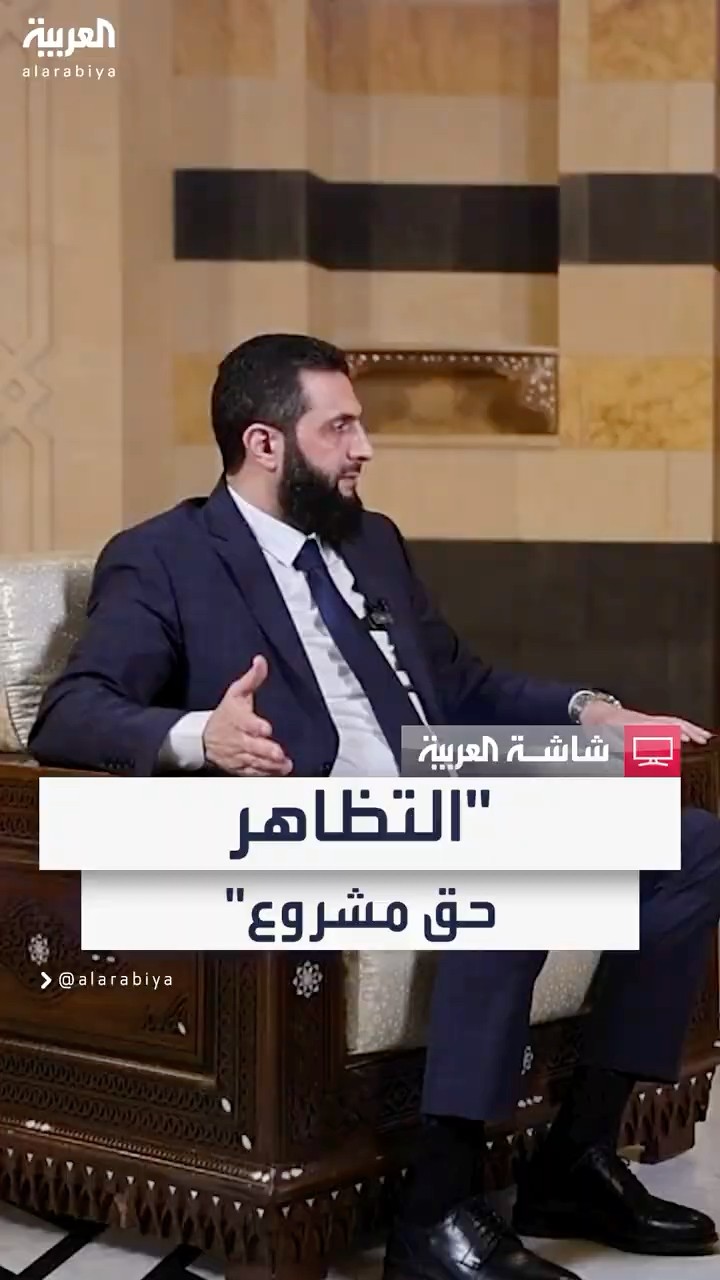 قائد الإدارة الانتقالية في سوريا أحمد الشرع: التظاهر حق مشروع من دون المساس بالمؤسسات