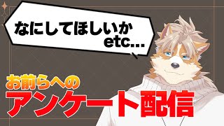 【アンケート】なんか色々聞いていこうや【御前田レイ】