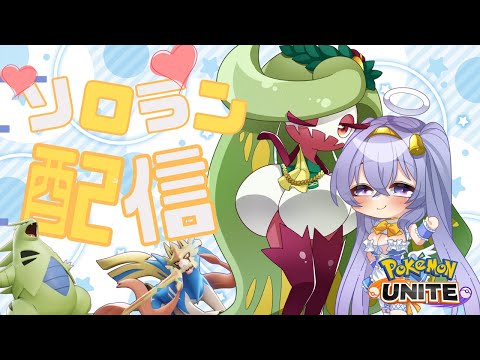 【ポケモンユナイト】 1468～ 深夜の ソロ ランクマ👼♪#148👼♪ 【Pokémon UNITE VTuber 天使 鐘】