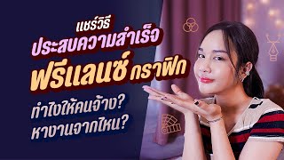 แชร์วิธีให้มีงาน หางานจากไหน? ฟรีแลนส์กราฟิก l Chokchon.Studio